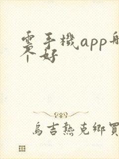 云手机app哪个好