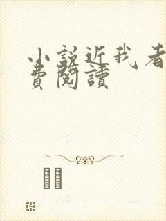 小说近我者甜免费阅读