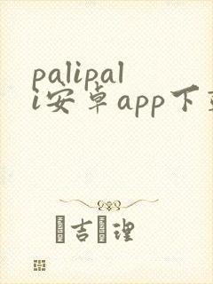 palipali安卓app下载