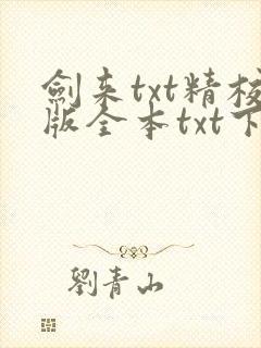 剑来txt精校版全本txt下载