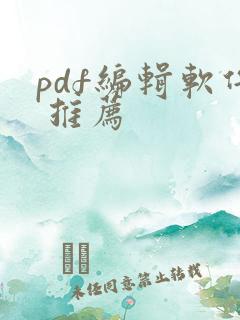 pdf编辑软件 推荐