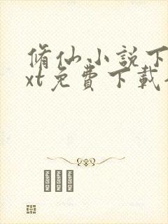 修仙小说下载txt免费下载全集完结