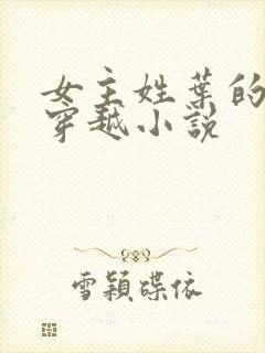 女主姓叶的古言穿越小说