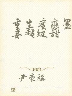 重生蜜恋墨少宠妻超级甜