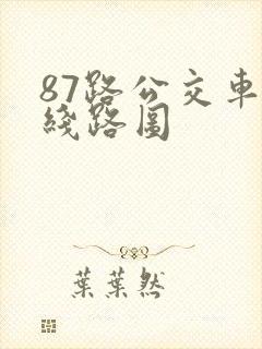 87路公交车的线路图