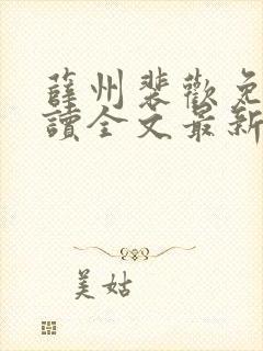 薛州裴欢免费阅读全文最新章节