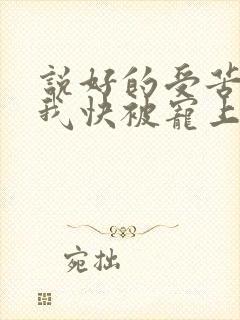 说好的受苦呢?我快被宠上天了小说免费阅读