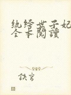 纨绔世子妃在线全本阅读