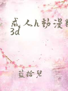 成人h动漫精品3d
