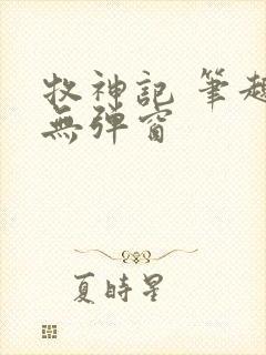 牧神记 笔趣阁无弹窗