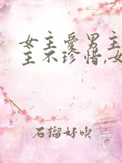 女主爱男主,男主不珍惜,女主放弃