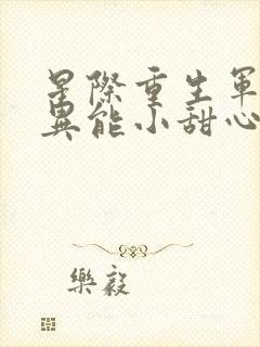 星际重生军少的异能小甜心