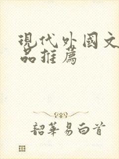 现代外国文学作品推荐