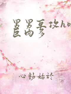 男男互攻h嗯啊巨肉多