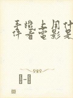 手机上用什么软件看电影是免费的