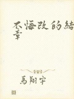 不悔改的结局讲章