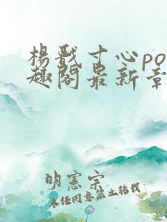 杨戬寸心po笔趣阁最新章节更新