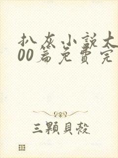 扒灰小说大全100篇免费完结阅读