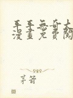 平平无奇大师兄漫画免费阅读