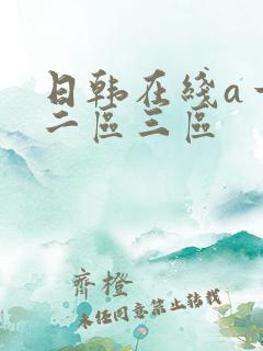 日韩在线a一区二区三区