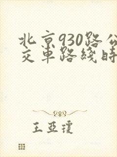 北京930路公交车路线时间