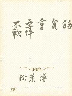 不要会员的追剧软件