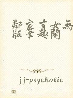 邻家有女无删减版笔趣阁