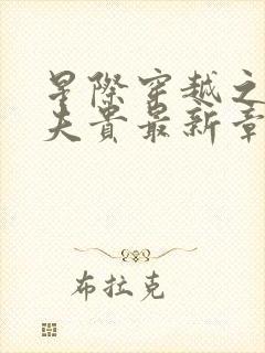 星际穿越之妻荣夫贵最新章节