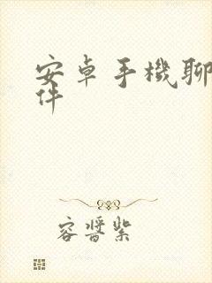 安卓手机聊天软件