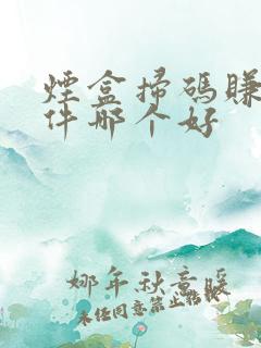 烟盒扫码赚钱软件哪个好