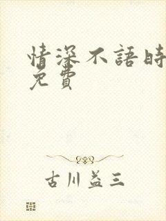 情深不语时短剧免费