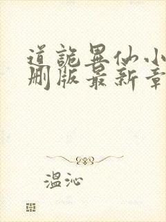 道诡异仙小说未删版最新章节