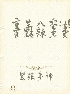 重生八零:媳妇有点辣免费完整版