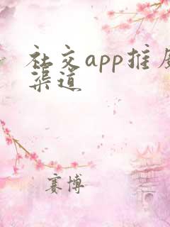 社交app推广渠道
