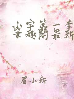 小宇第一李菲菲笔趣阁最新章节更新