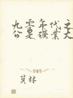 九零年代之我老公是矿业大亨讲的什么