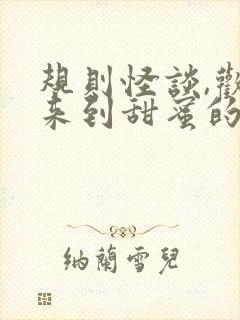 规则怪谈,欢迎来到甜蜜的家全部章节免费看