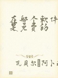 在哪个软件看书是免费的