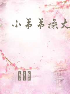 小弟弟操大姐姐