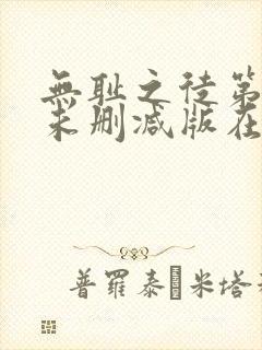 无耻之徒第二季未删减版在线观看