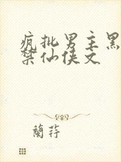 疯批男主黑化囚禁仙侠文