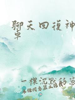 聊天回复神器安卓