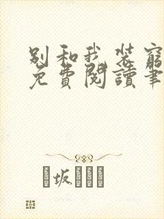 别和我装穷全文免费阅读笔趣阁小说