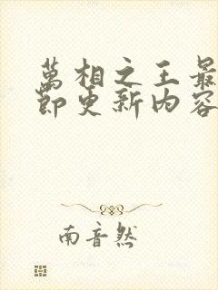 万相之王最新章节更新内容推荐