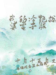 我的冷艳总裁老婆电子版