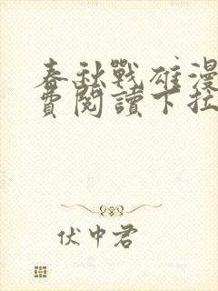 春秋战雄漫画免费阅读下拉式六漫画