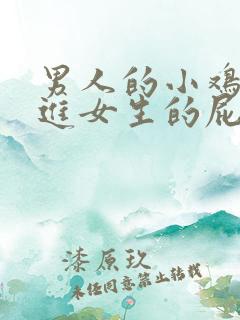 男人的小鸡鸡插进女生的屁股里