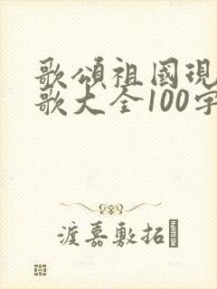 歌颂祖国现代诗歌大全100字
