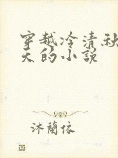 穿越冷清秋龙傲天的小说