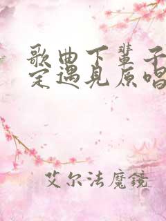 歌曲下辈子不一定遇见原唱